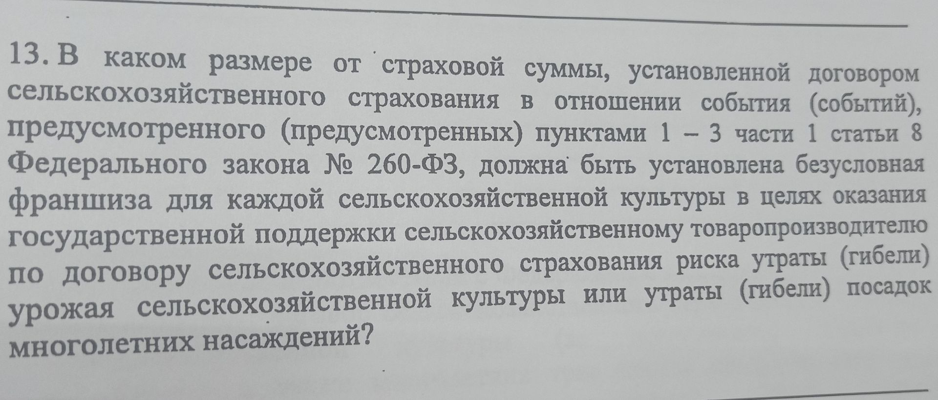Фото задания: 13. В каком размере от страховой суммы, установленной договором сельскохозяйственного страхования в отношении события…