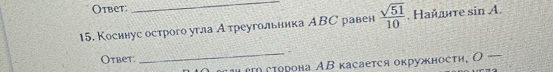 Фото задания: 15. Косинус острого угла А треугольника АВС равен \(\frac{\sqrt{51}}{10}\). Найдите sin A.