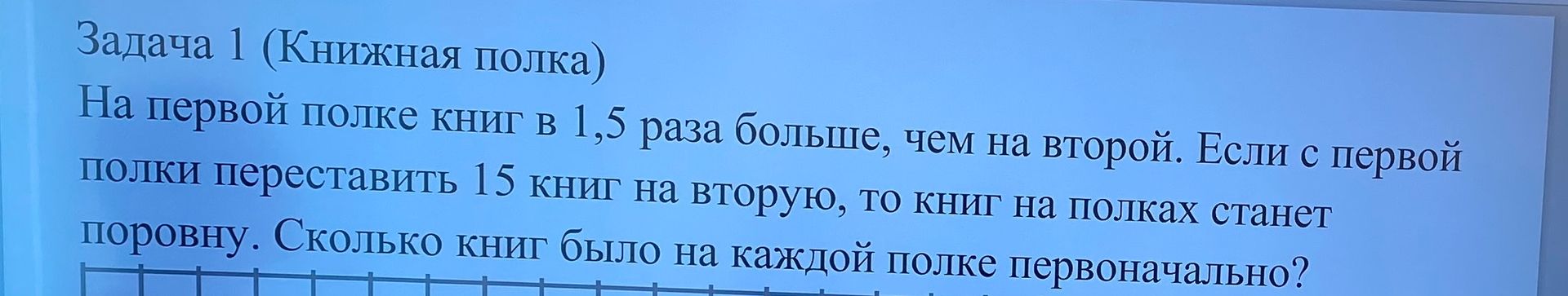 Фото задания: Задача 1 (Книжная полка) На первой полке книг в 1,5 раза больше, чем на второй. Если с первой полки переставить 15 книг на…