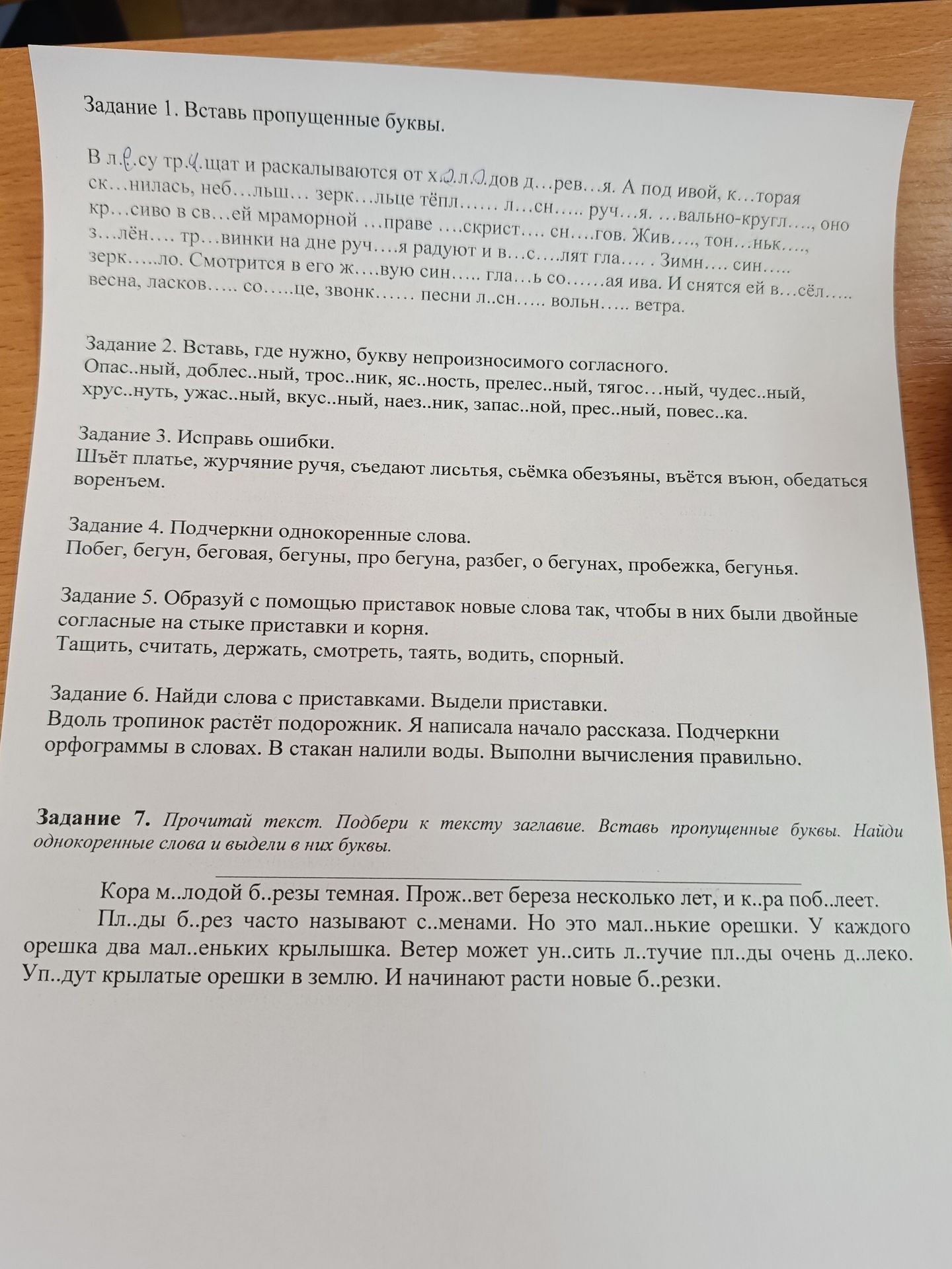 Фото задания: Задание 1. Вставь пропущенные буквы.