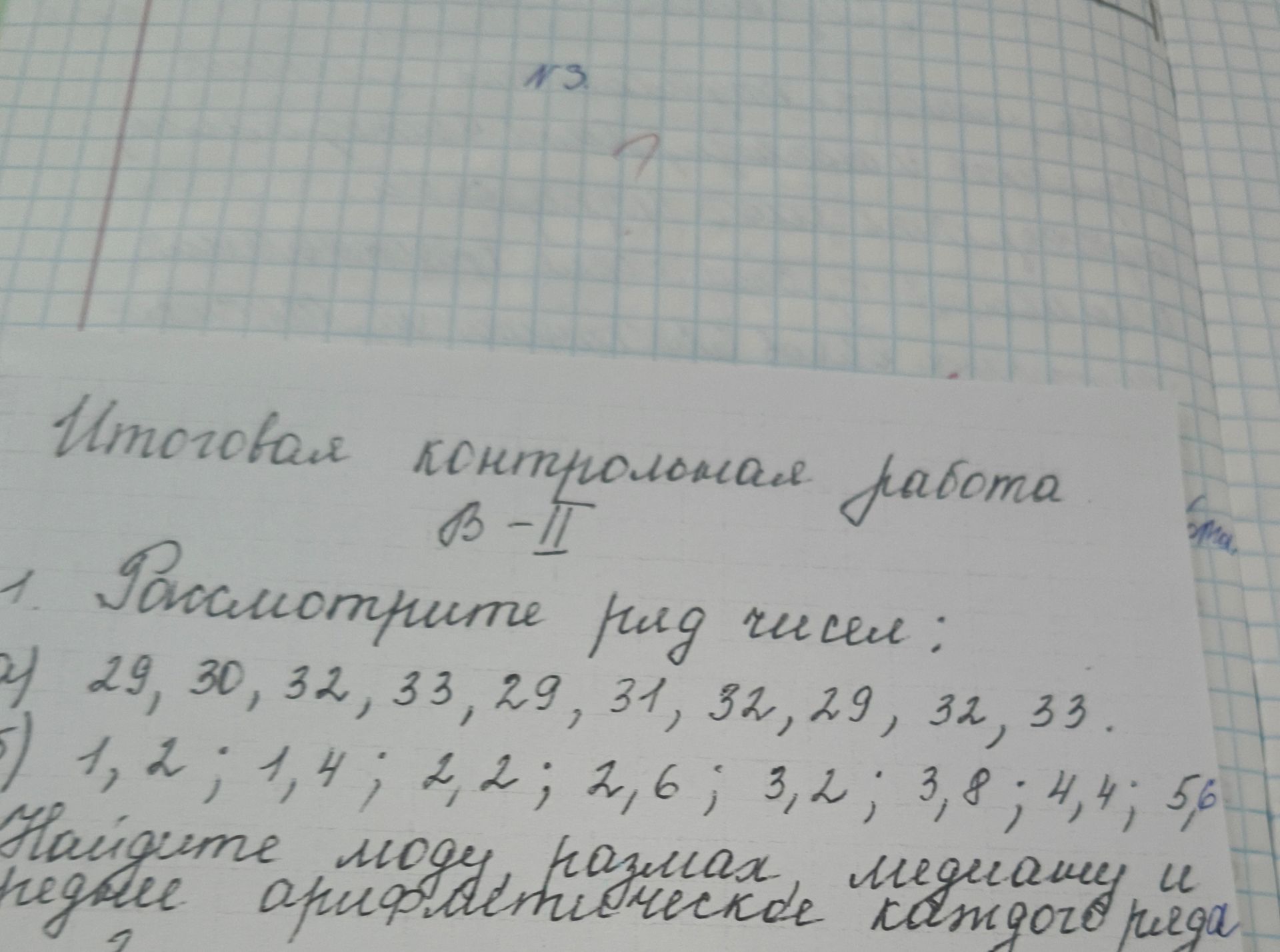 Фото задания: Итоговая контрольная работа B-II 1. Рассмотрите ряд чисел: 2) 29, 30, 32, 33, 29, 31, 32, 29, 32, 33. 5) 1,2; 1,4; 2,2;…