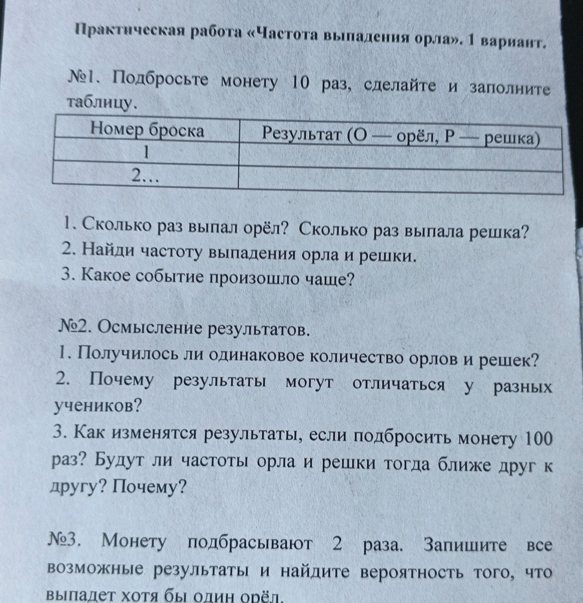 Фото задания: Практическая работа «Частота выпадения орла». 1 вариант. №1. Подбросьте монету 10 раз, сделайте и заполните таблицу. Номер…