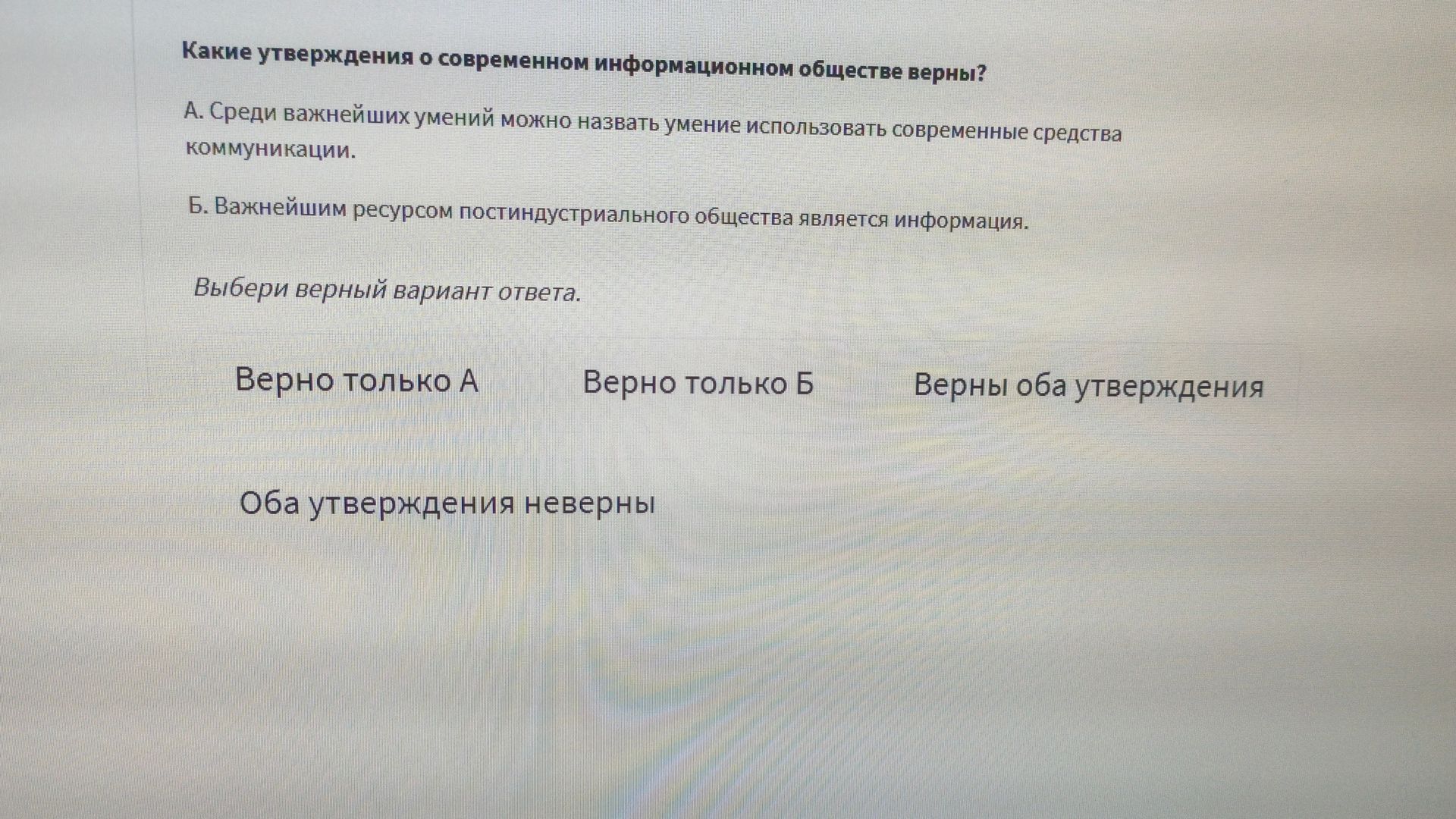 Фото задания: Какие утверждения о современном информационном обществе верны? А. Среди важнейших умений можно назвать умение использовать…