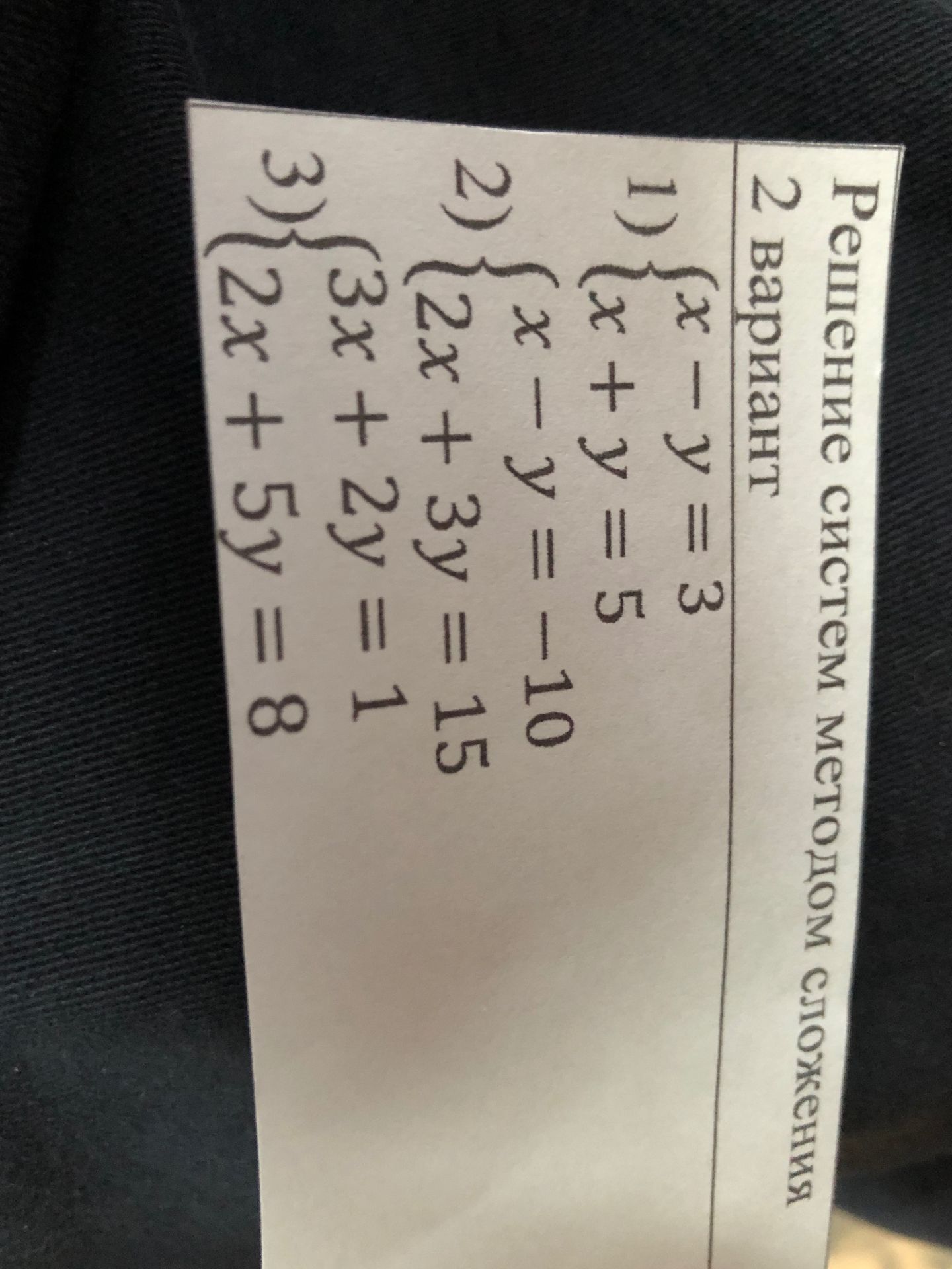 Фото задания: Решите систему уравнений методом сложения: 1) \(\begin{cases} x - y = 3 \\ x + y = 5 \end{cases}\) 2) \(\begin{cases} x - y =…