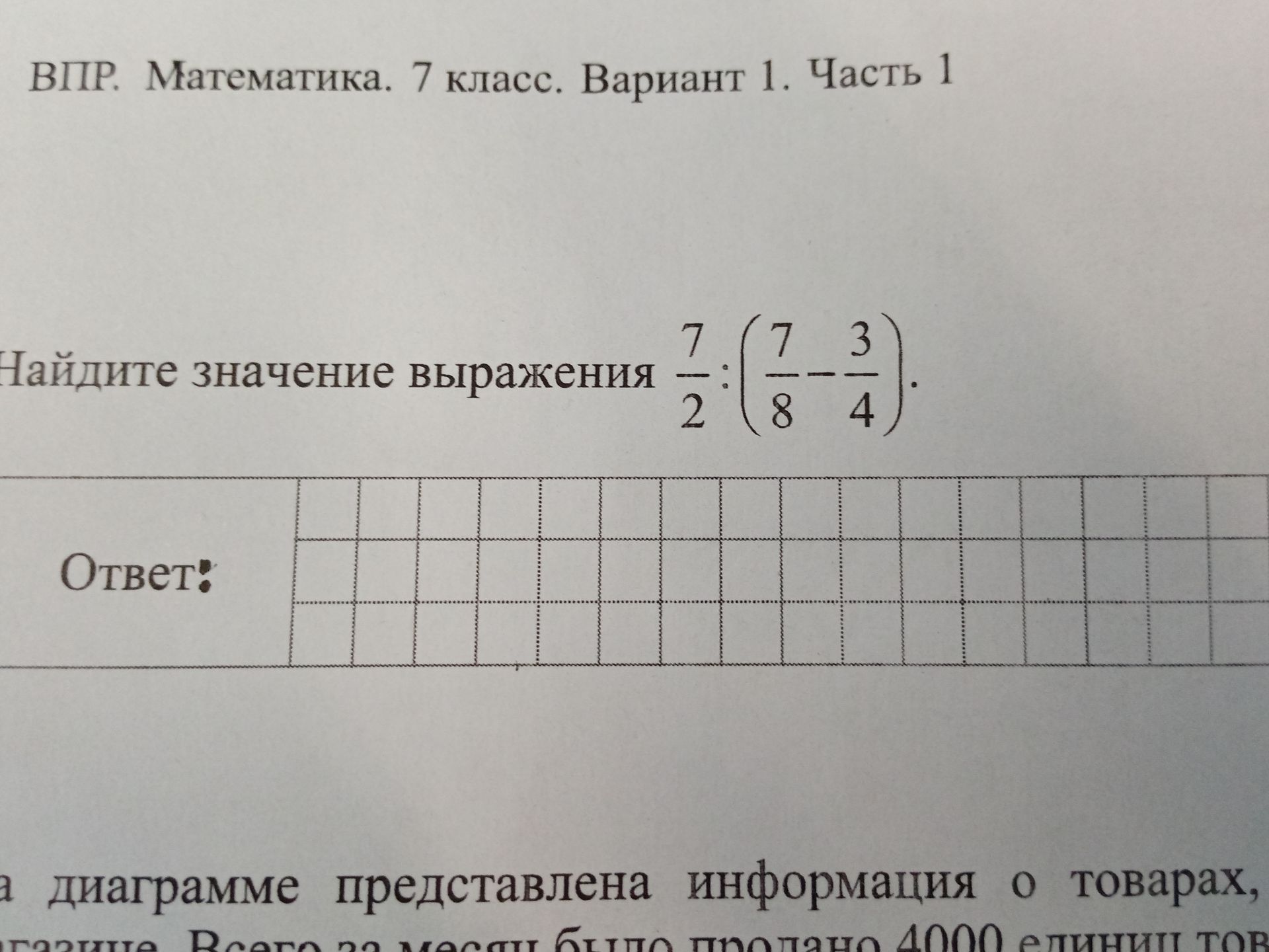 Фото задания: Найдите значение выражения \( \frac{7}{2} : \left( \frac{7}{8} - \frac{3}{4} \right) \)