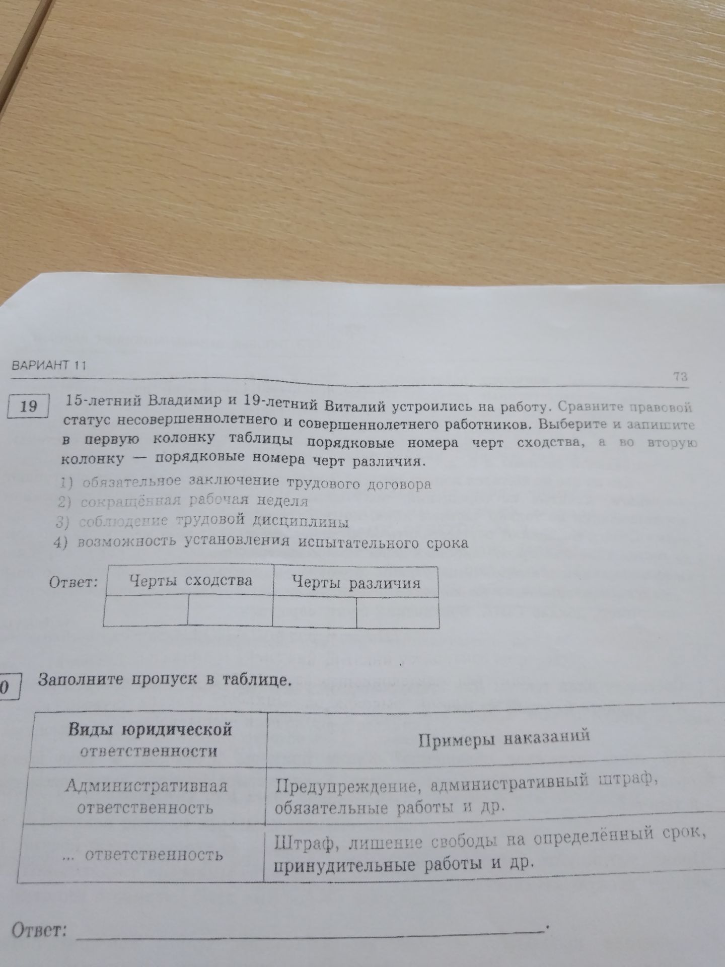 Фото задания: 15-летний Владимир и 19-летний Виталий устроились на работу. Сравните правовой статус несовершеннолетнего и совершеннолетнего…