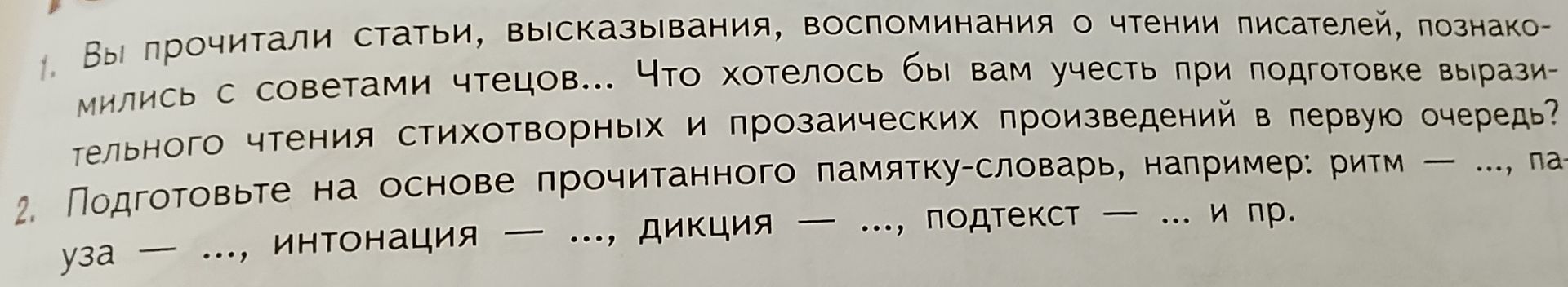 Фото задания: 1. Вы прочитали статьи, высказывания, воспоминания о чтении писателей, познакомились с советами чтецов... Что хотелось бы вам…