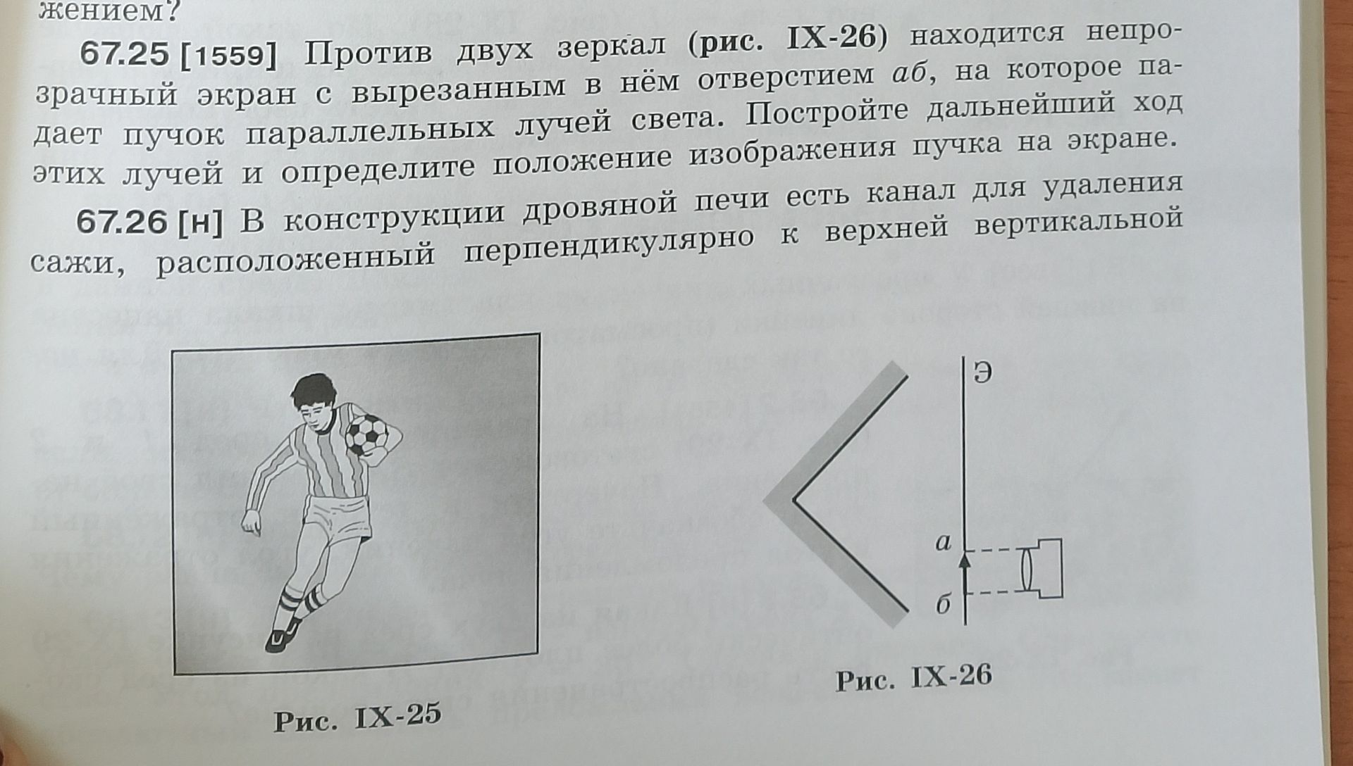 Фото задания: 67.25 [1559] Против двух зеркал (рис. ІХ-26) находится непрозрачный экран с вырезанным в нём отверстием аб, на которое падает…