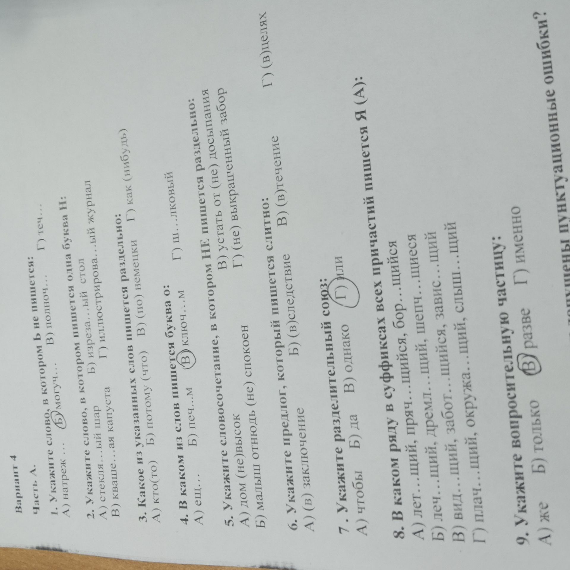 Фото задания: 9. Укажите вопросительную частицу: А) же Б) только В) разве Г) именно