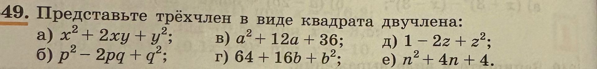 Фото задания: 49. Представьте трёхчлен в виде квадрата двучлена: a) x² + 2xy + y²; 6) p² - 2pq + q²; в) a² + 12a + 36; г) 64 + 16b + b²; д)…