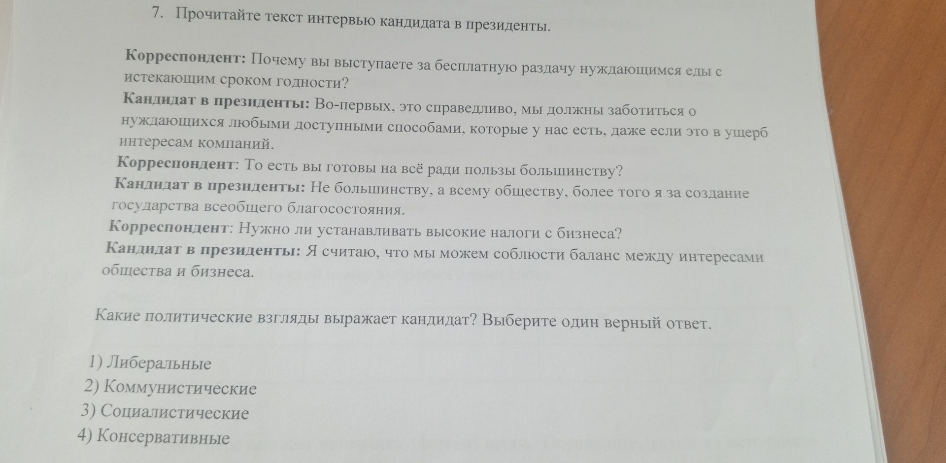 Фото задания: 7. Прочитайте текст интервью кандидата в президенты. Какие политические взгляды выражает кандидат? Выберите один верный ответ.