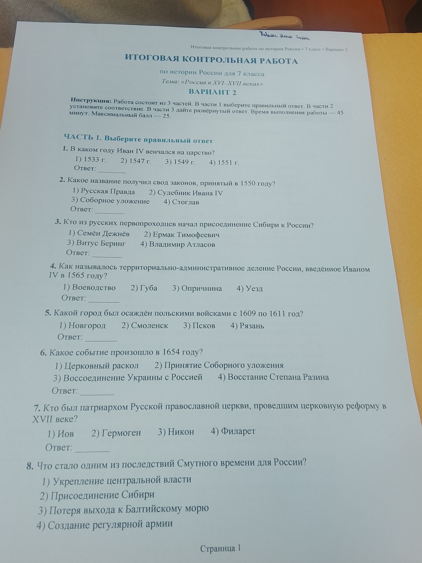 Фото задания: 3. Кто из русских первопроходцев начал присоединение Сибири к России?