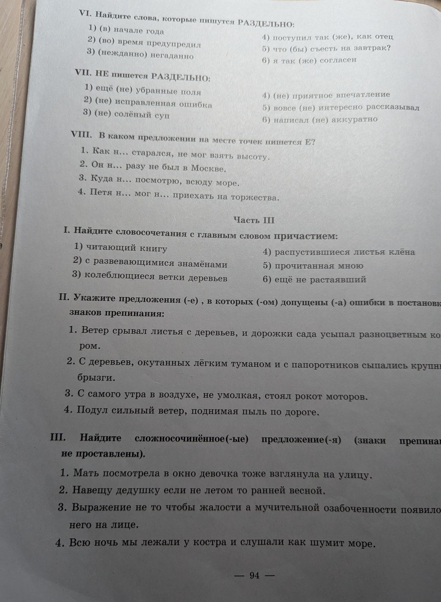 Фото задания: II. Укажите предложения (-е), , в которых (-ом) допущены (-а) ошибки в постановк знаков препинания: 1. Ветер срывал листья…