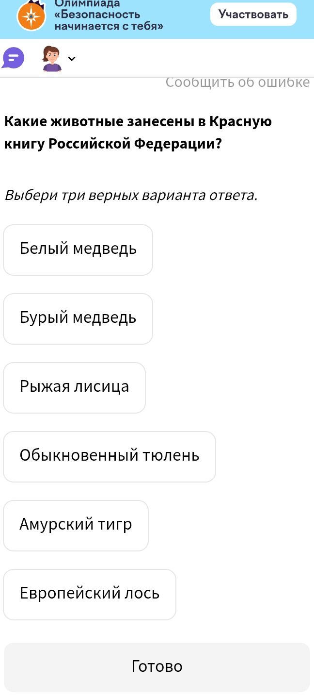Фото задания: Какие животные занесены в Красную книгу Российской Федерации? Выбери три верных варианта ответа.