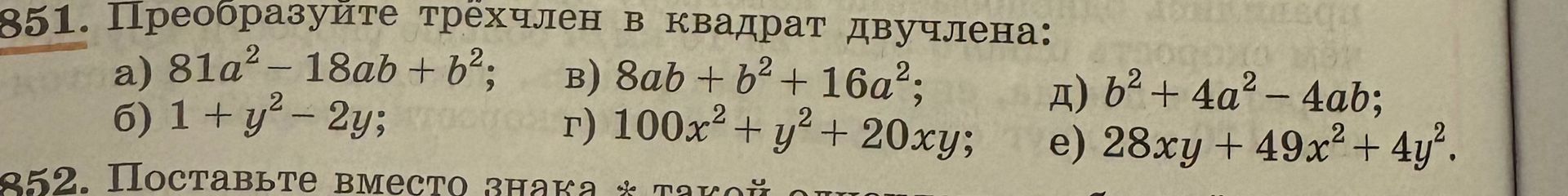 Фото задания: 851. Преобразуйте трехчлен в квадрат двучлена: