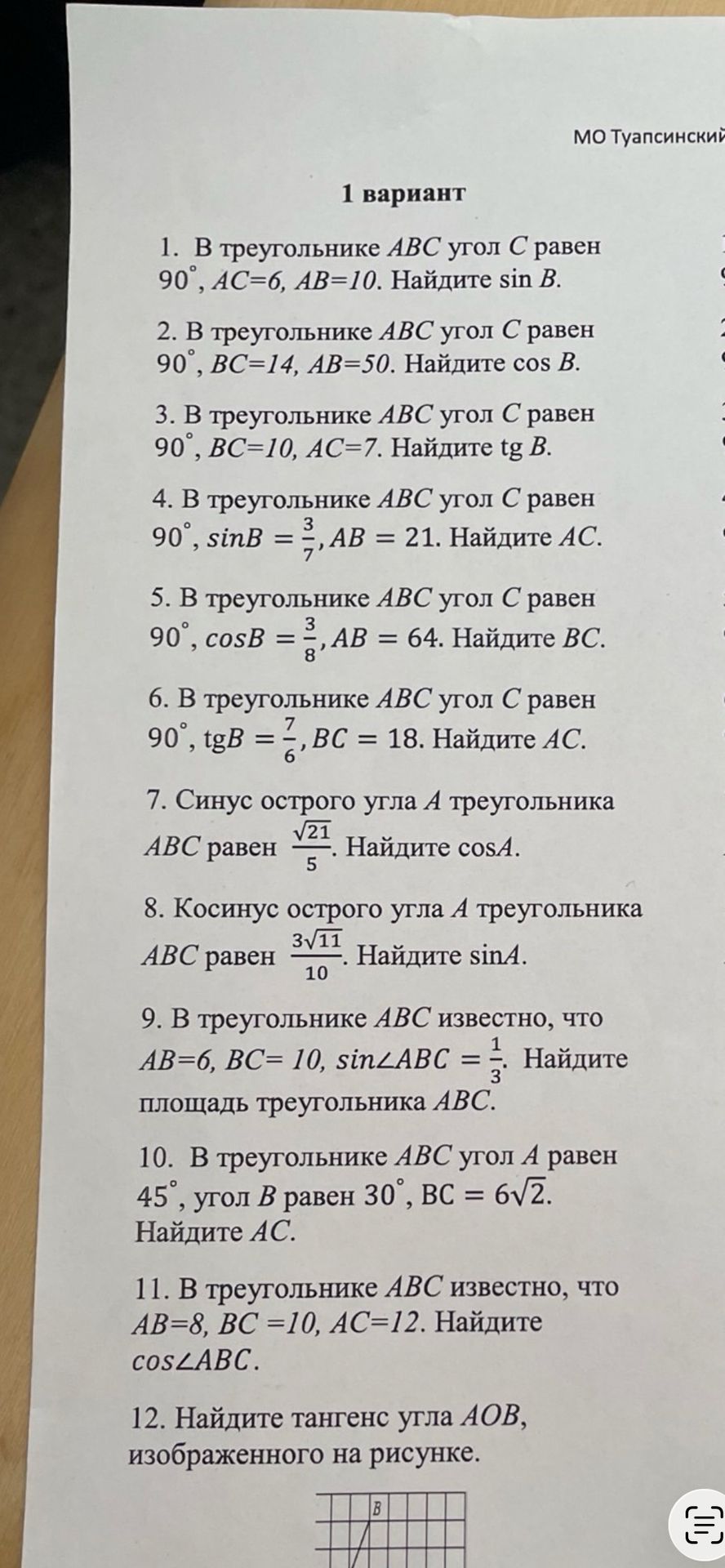 Фото задания: 1. В треугольнике ABC угол C равен 90°, AC=6, AB=10. Найдите sin B.