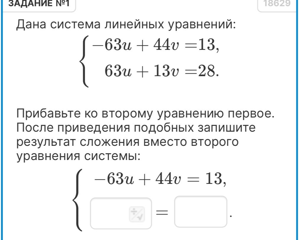 Фото задания: Дана система линейных уравнений: { -63u + 44v =13, 63u + 13v =28. Прибавьте ко второму уравнению первое. После приведения…