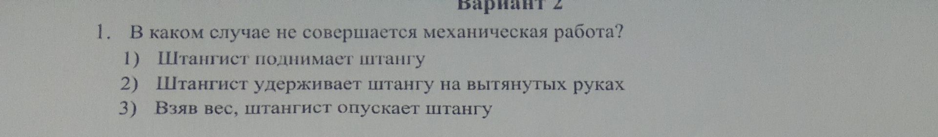 Фото задания: В каком случае не совершается механическая работа? 1) Штангист поднимает штангу 2) Штангист удерживает штангу на вытянутых…
