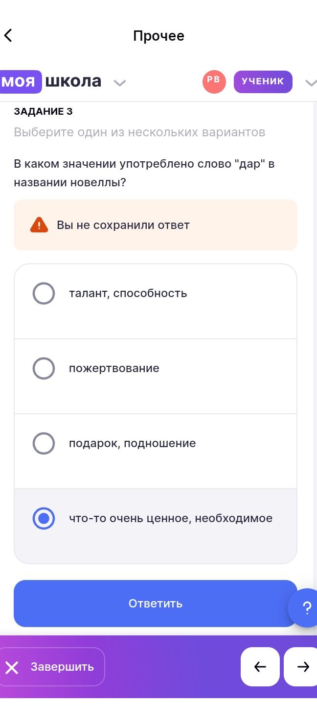 Фото задания: Выберите один из нескольких вариантов В каком значении употреблено слово "дар" в названии новеллы?