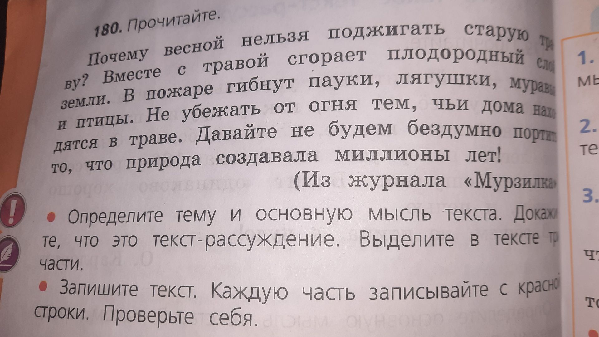 Фото задания: Почему весной нельзя поджигать сухую траву? Вместе с травой сгорает плодородный слой земли. В пожаре гибнут пауки, лягушки,…