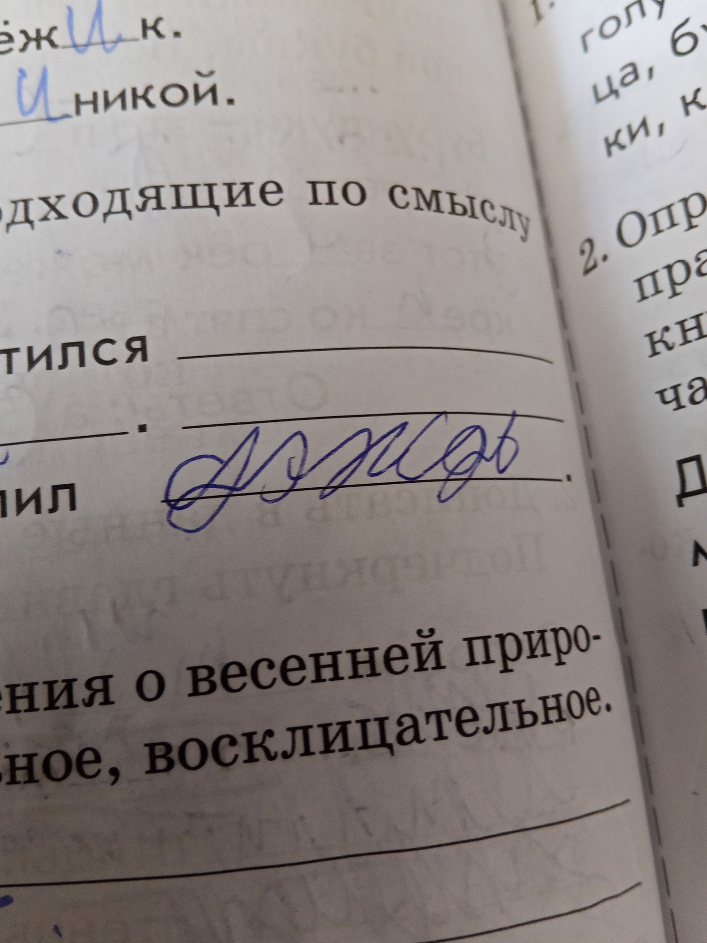 Фото задания: ёжик. И никой. одходящие по смыслу тился пил ния о весенней приро- ное, восклицательное.
