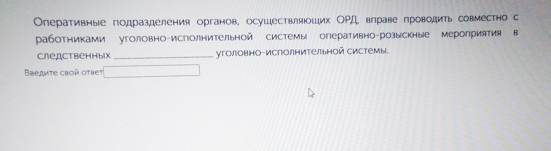 Фото задания: Оперативные подразделения органов, осуществляющих ОРД, вправе проводить совместно с работниками уголовно-исполнительной…