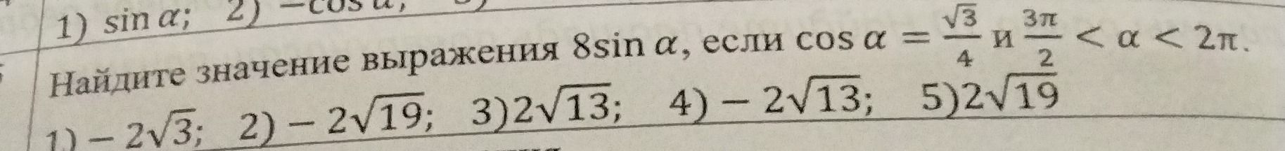 Фото задания: Найдите значение выражения 8sin α, если cos α = √3/4 и 3π/2 < α < 2π.