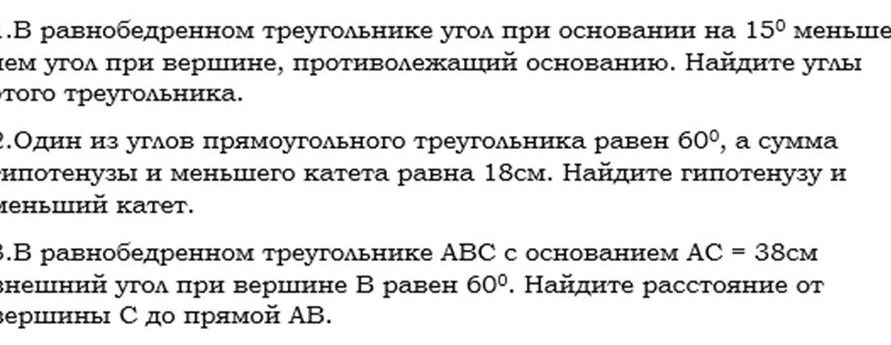 Фото задания: В равнобедренном треугольнике угол при основании на 15° меньше чем угол при вершине, противолежащий основанию. Найдите углы…