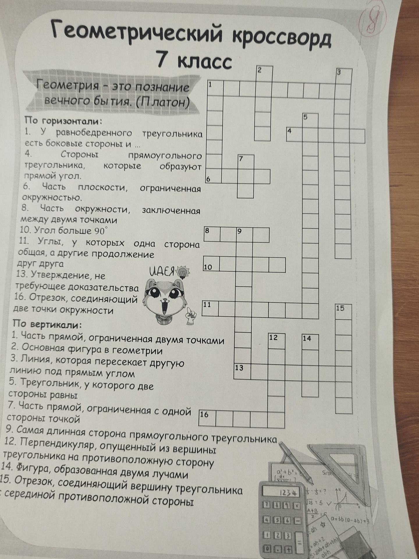 Фото задания: По горизонтали: 1. У равнобедренного треугольника есть боковые стороны и ... 4. Стороны прямоугольного треугольника,…