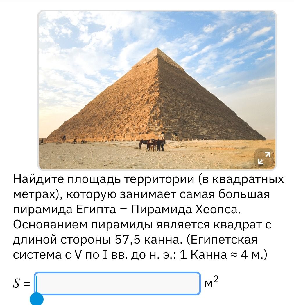 Фото задания: Найдите площадь территории (в квадратных метрах), которую занимает самая большая пирамида Египта – Пирамида Хеопса.…