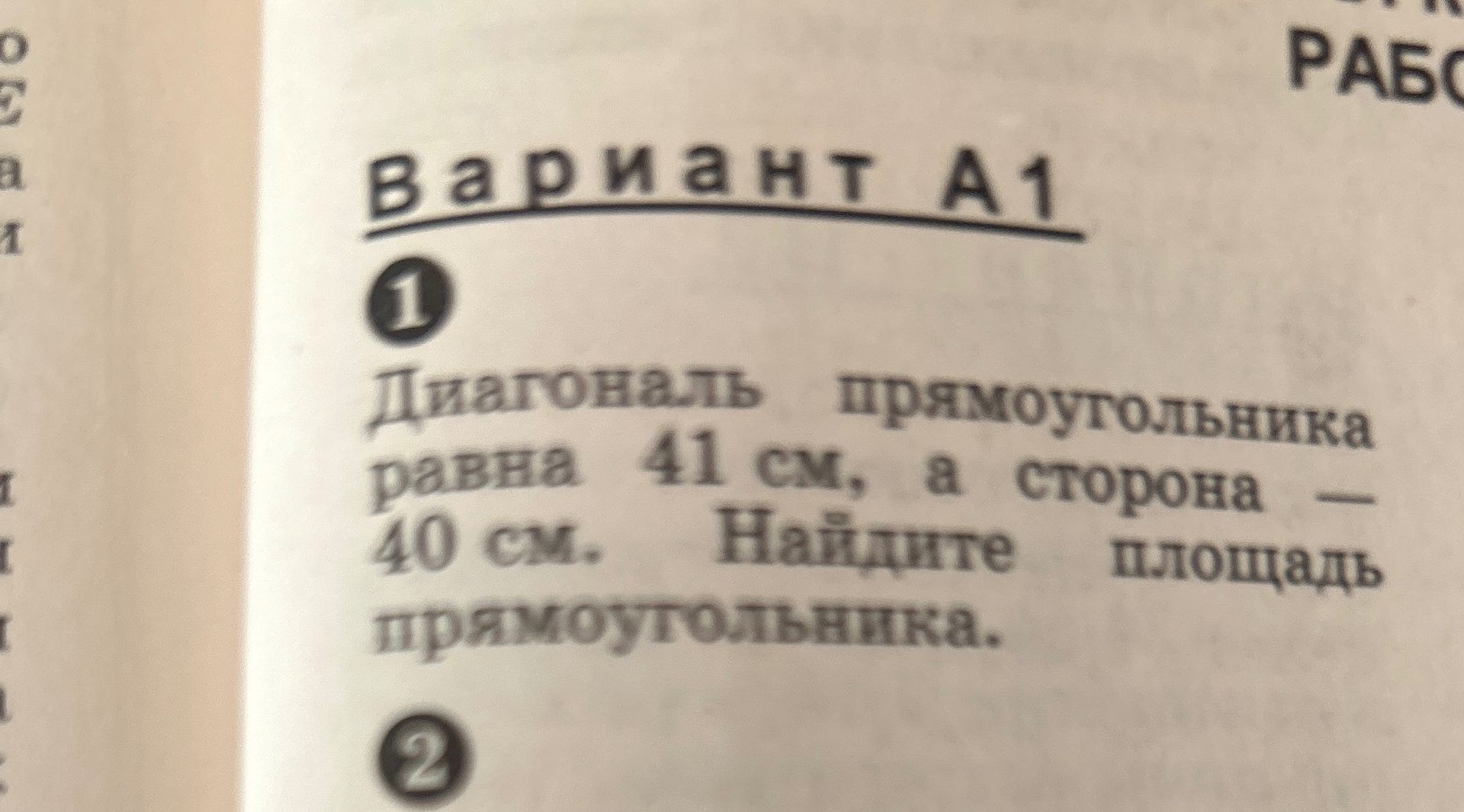Фото задания: Вариант А1 1. Диагональ прямоугольника равна 41 см, а сторона 40 см. Найдите площадь прямоугольника. 2.