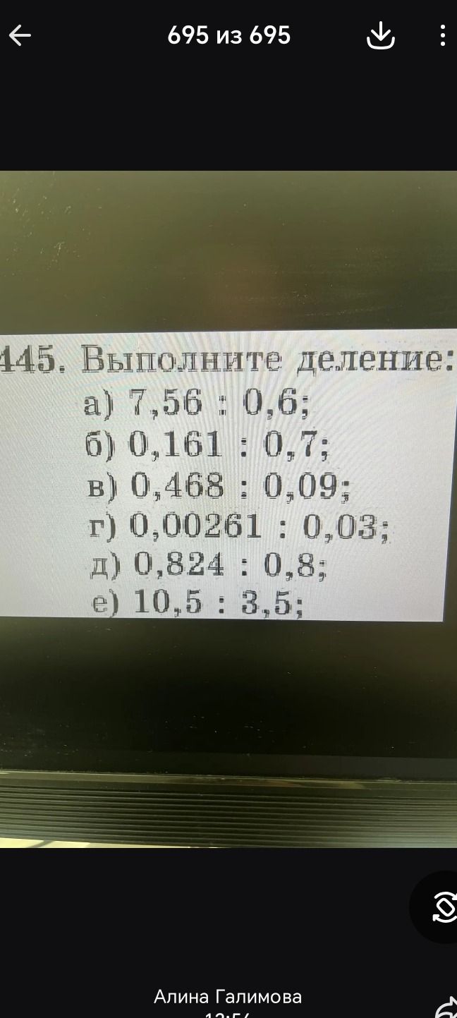 Фото задания: 445. Выполните деление: a) 7,56 : 0,6; б) 0,161 : 0,7; в) 0,468 : 0,09; г) 0,00261 : 0,03; д) 0,824 : 0,8;\(\ne\)) 10,5 : 3,5;