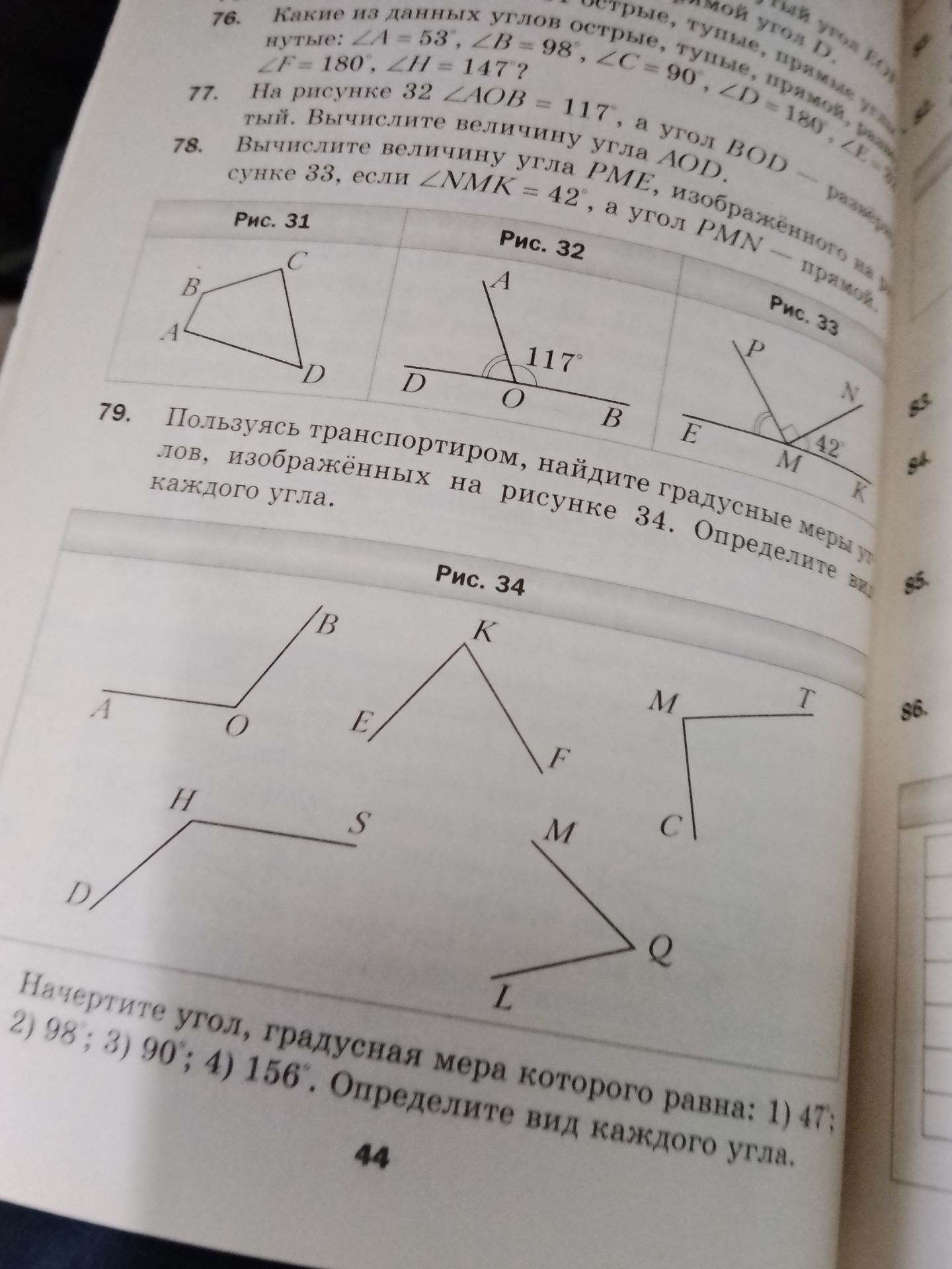 Фото задания: 77. На рисунке 32 ∠AOB = 117°, а угол BOD — прямой. Вычислите величину угла AOD.