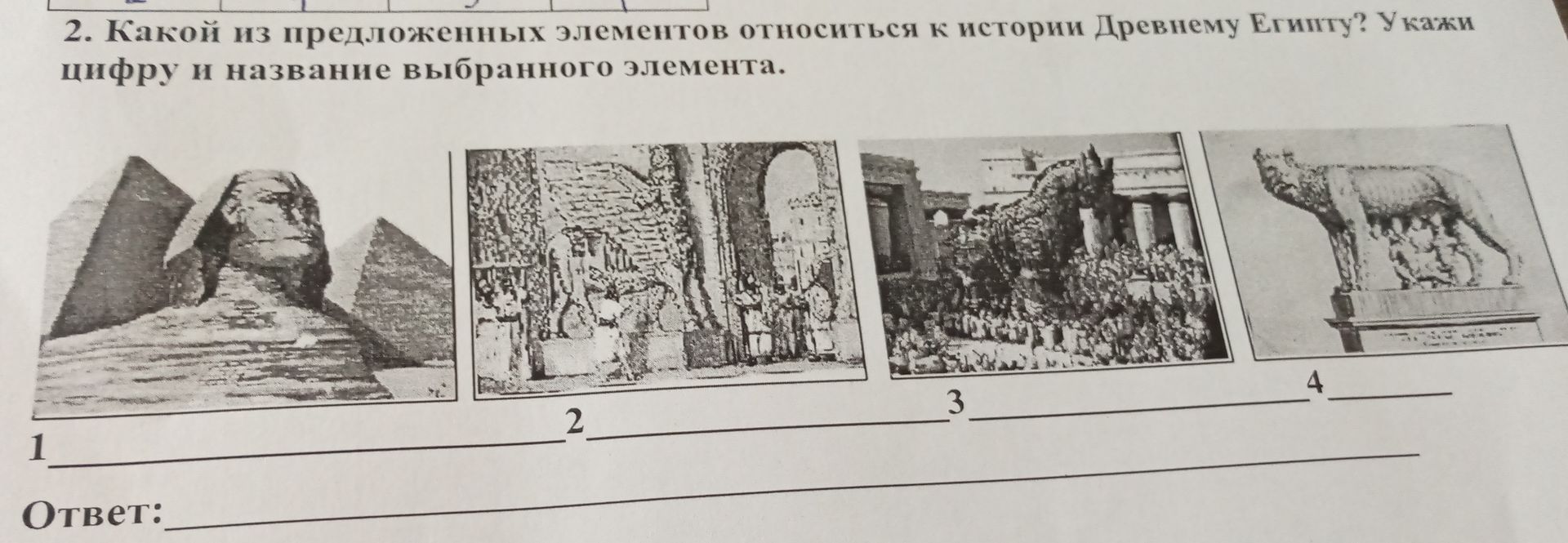 Фото задания: 2. Какой из предложенных элементов относиться к истории Древнему Египту? Укажи цифру и название выбранного элемента.