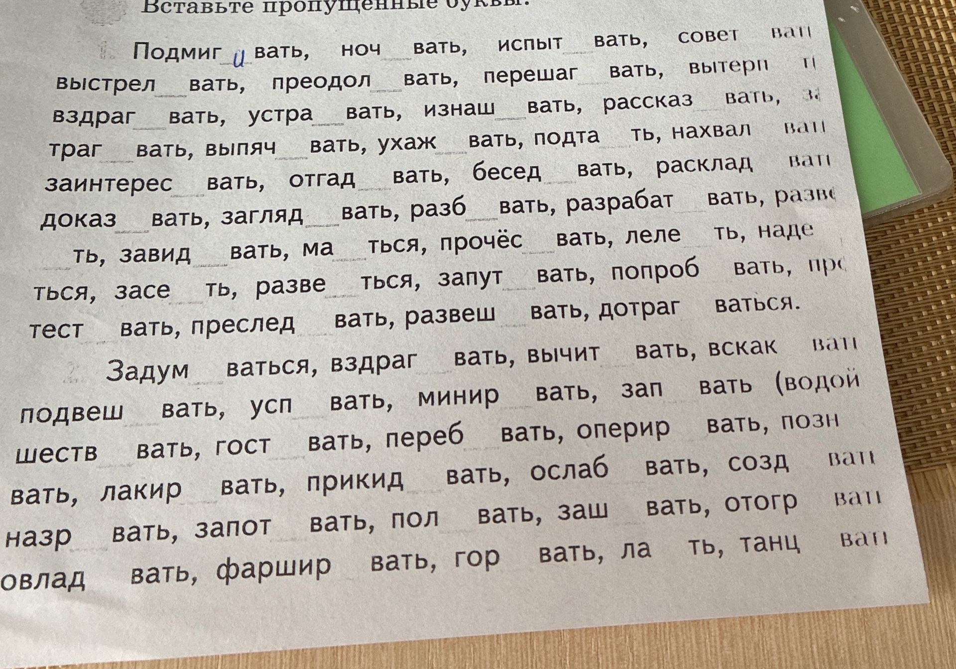 Фото задания: Вставьте пропущенные буквы. Приведите примеры слов с вставленными буквами.