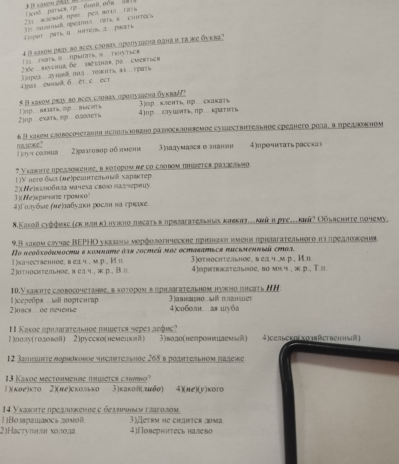 Фото задания: 10. Укажите словосочетание, в котором в прилагательном нужно писать НН 1) серебря...ый портсигар 2) овся...ое печенье 3)…