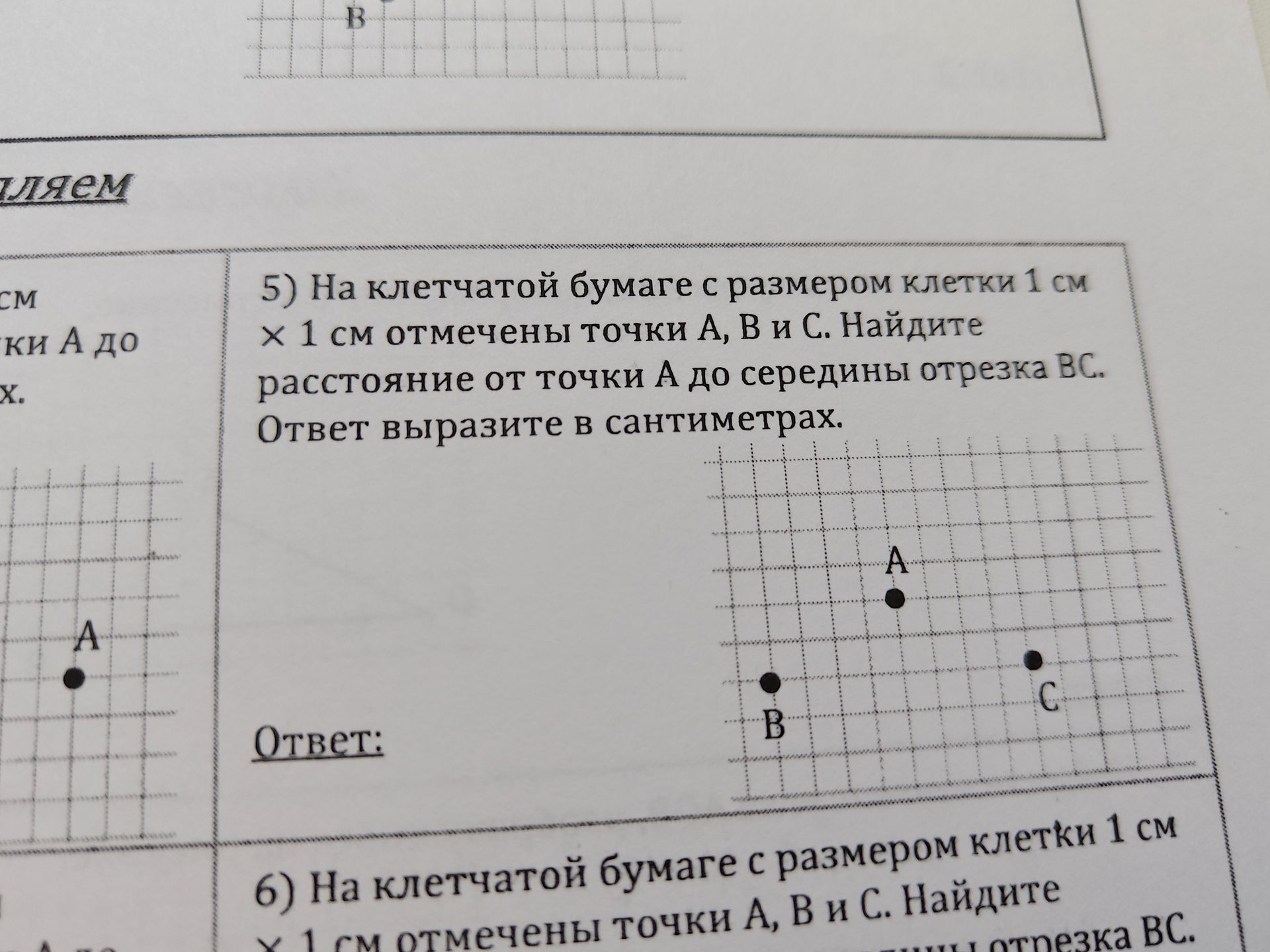 Фото задания: 5) На клетчатой бумаге с размером клетки 1 см х 1 см отмечены точки А, В и С. Найдите расстояние от точки А до середины…