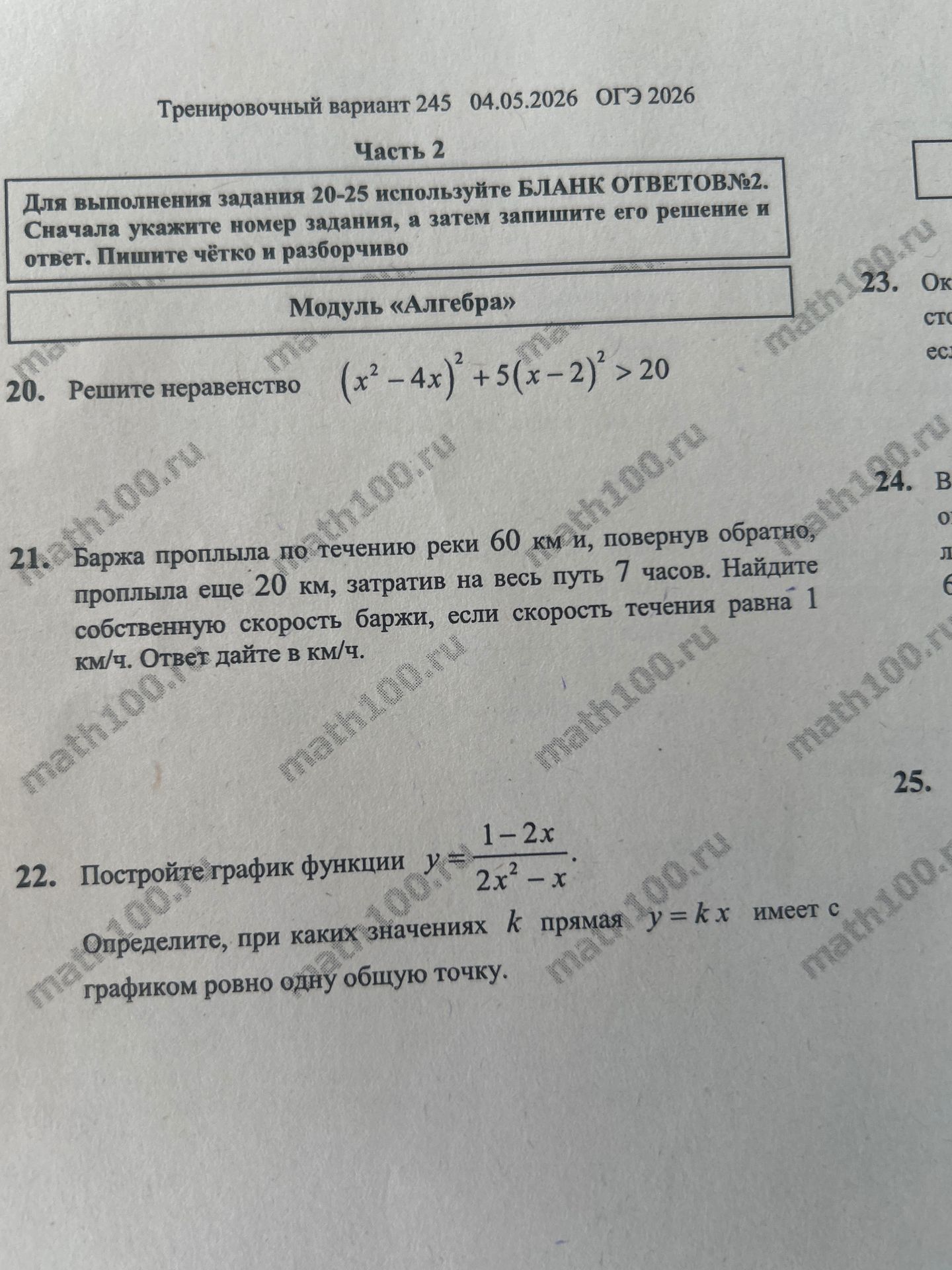 Фото задания: 20. Решите неравенство (x²-4x)²+5(x-2)² > 20