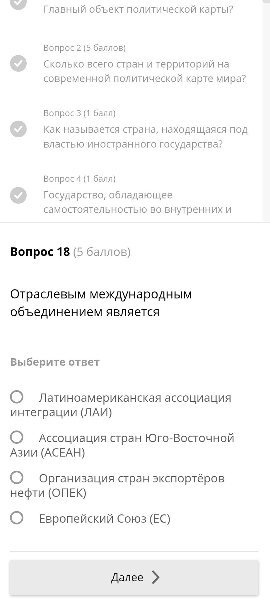 Фото задания: Вопрос 18 (5 баллов) Отраслевым международным объединением является