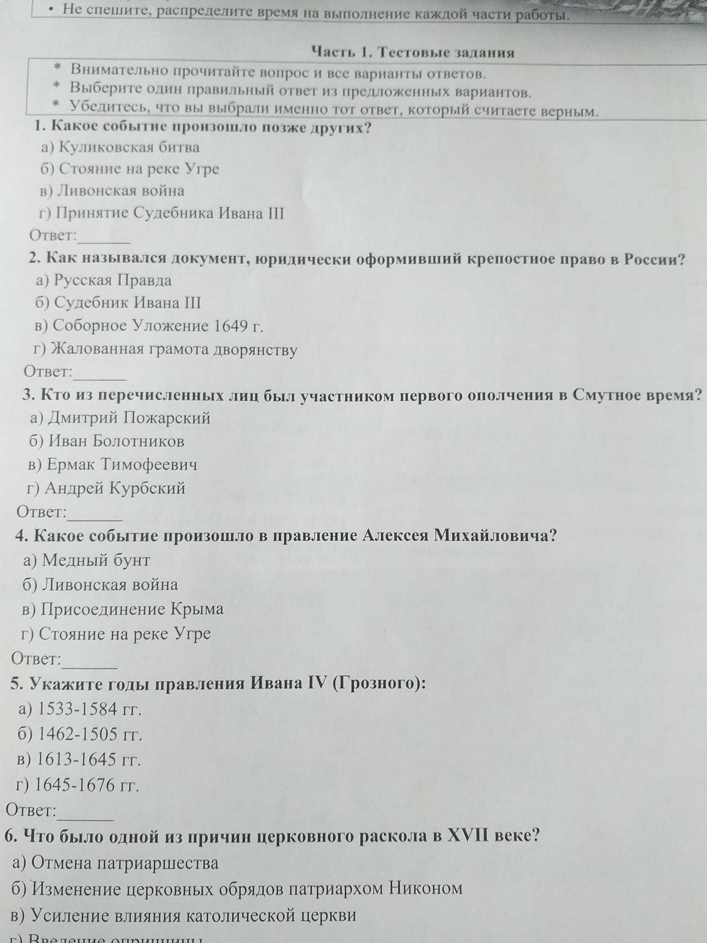 Фото задания: 3. Кто из перечисленных лиц был участником первого ополчения в Смутное время? а) Дмитрий Пожарский б) Иван Болотников в)…