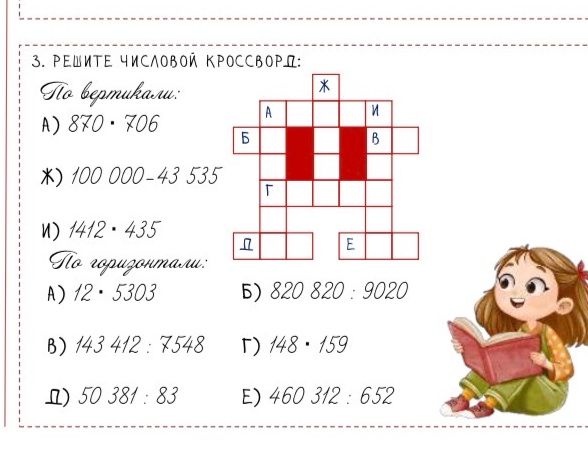 Фото задания: 3. РЕШИТЕ ЧИСЛОВОЙ КРОССВОРД: По вертикали: A) 870 · 706 Ж) 100 000-43 535 И) 1412 · 435 По горизонтали: A) 12 · 5303 Б)…