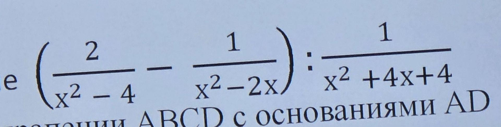 Фото задания: e ( 2 — x² - 4 1 1 : x² - 2x x² +4x+4 ции ABCD с основаниями AD