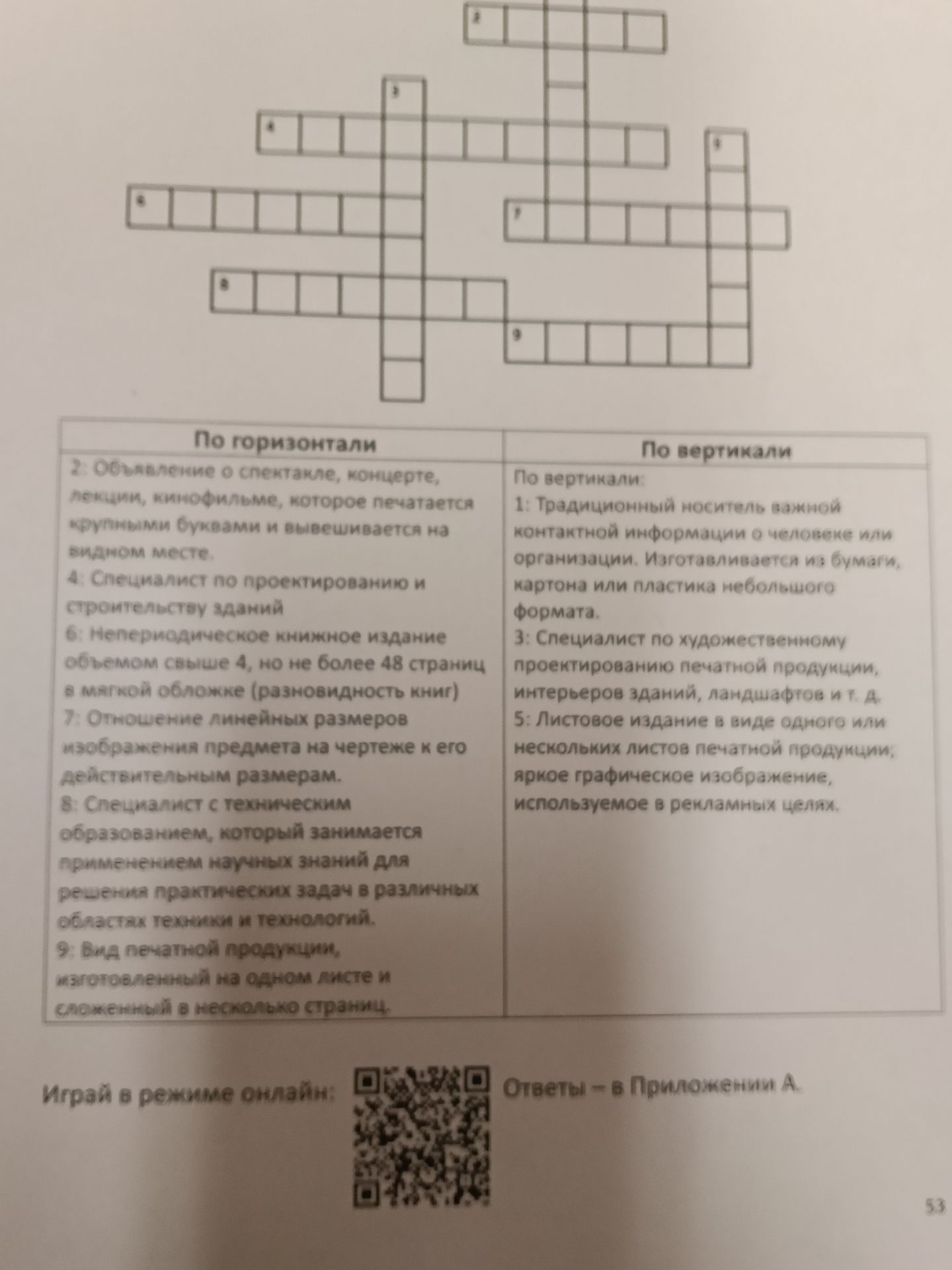 Фото задания: По горизонтали: 2: Объявление о спектакле, концерте, лекции, кинофильме, которое печатается крупными буквами и вывешивается…
