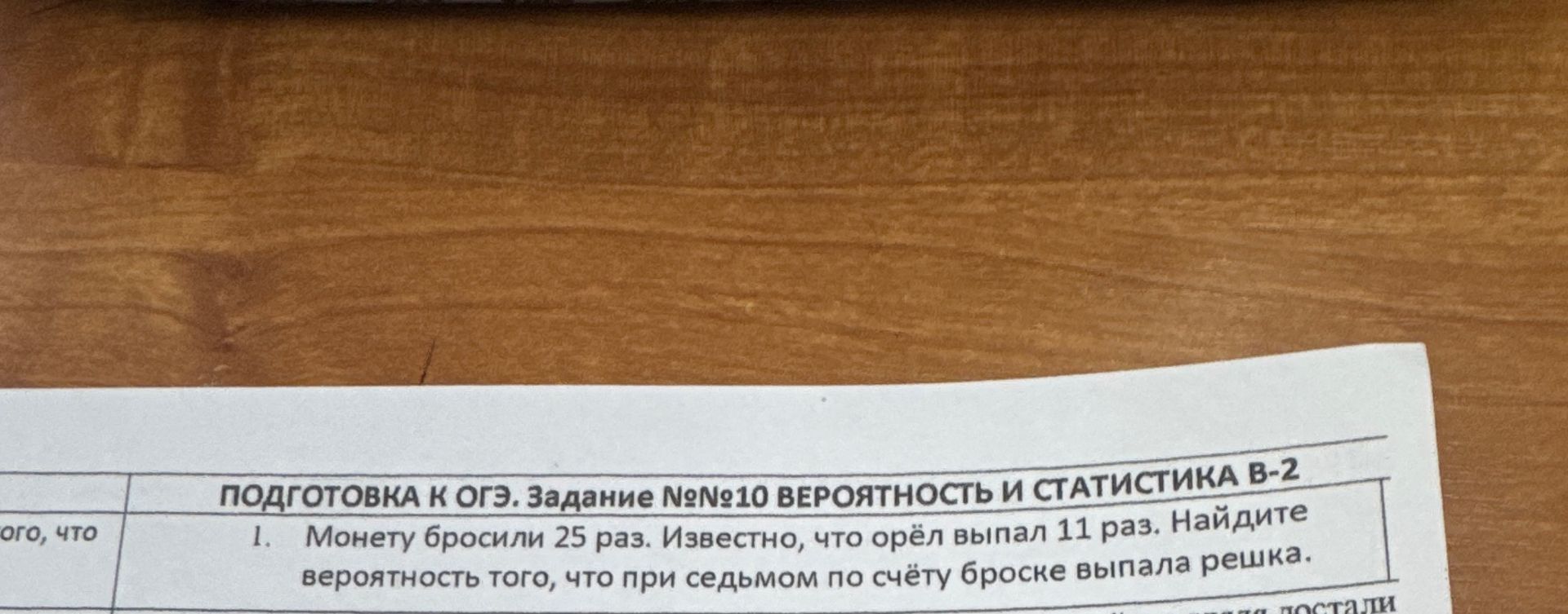 Фото задания: ПОДГОТОВКА К ОГЭ. Задание №№10 ВЕРОЯТНОСТЬ И СТАТИСТИКА В-2 1. Монету бросили 25 раз. Известно, что орёл выпал 11 раз.…