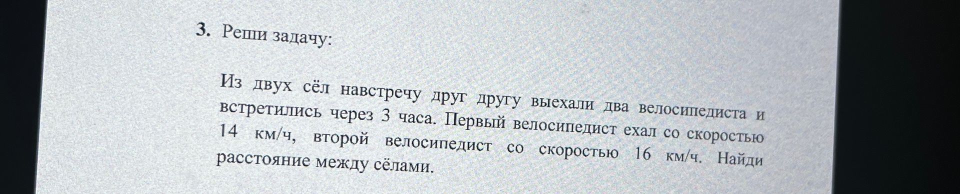 Фото задания: 3. Реши задачу: Из двух сёл навстречу друг другу выехали два велосипедиста и встретились через 3 часа. Первый велосипедист…