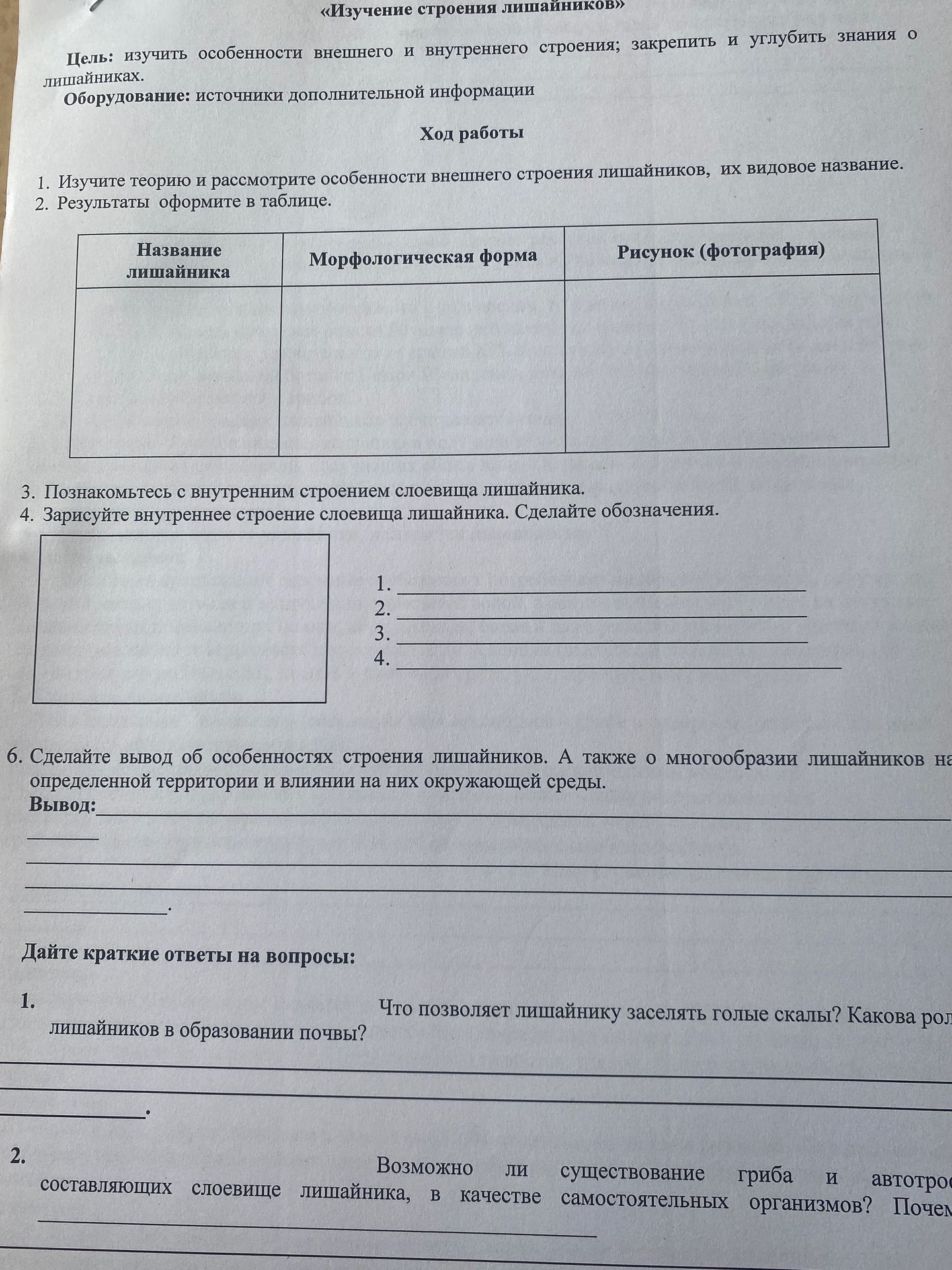 Фото задания: 2. Возможно ли существование гриба и автотрофных составляющих слоевища лишайника, в качестве самостоятельных организмов?…