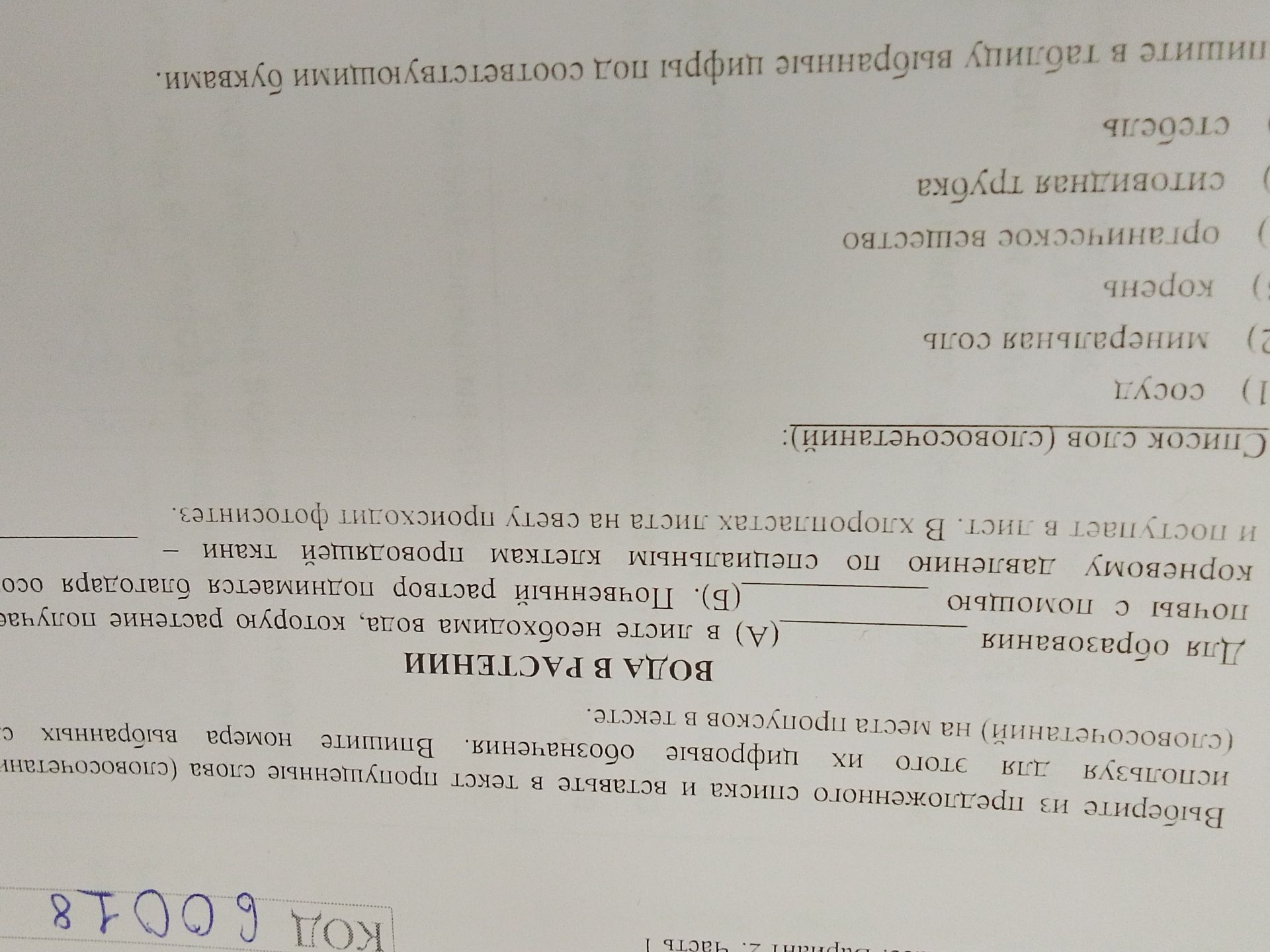 Фото задания: Выберите из предложенного списка и вставьте в текст пропущенные слова (словосочетаний) на места пропусков в тексте. Впишите…
