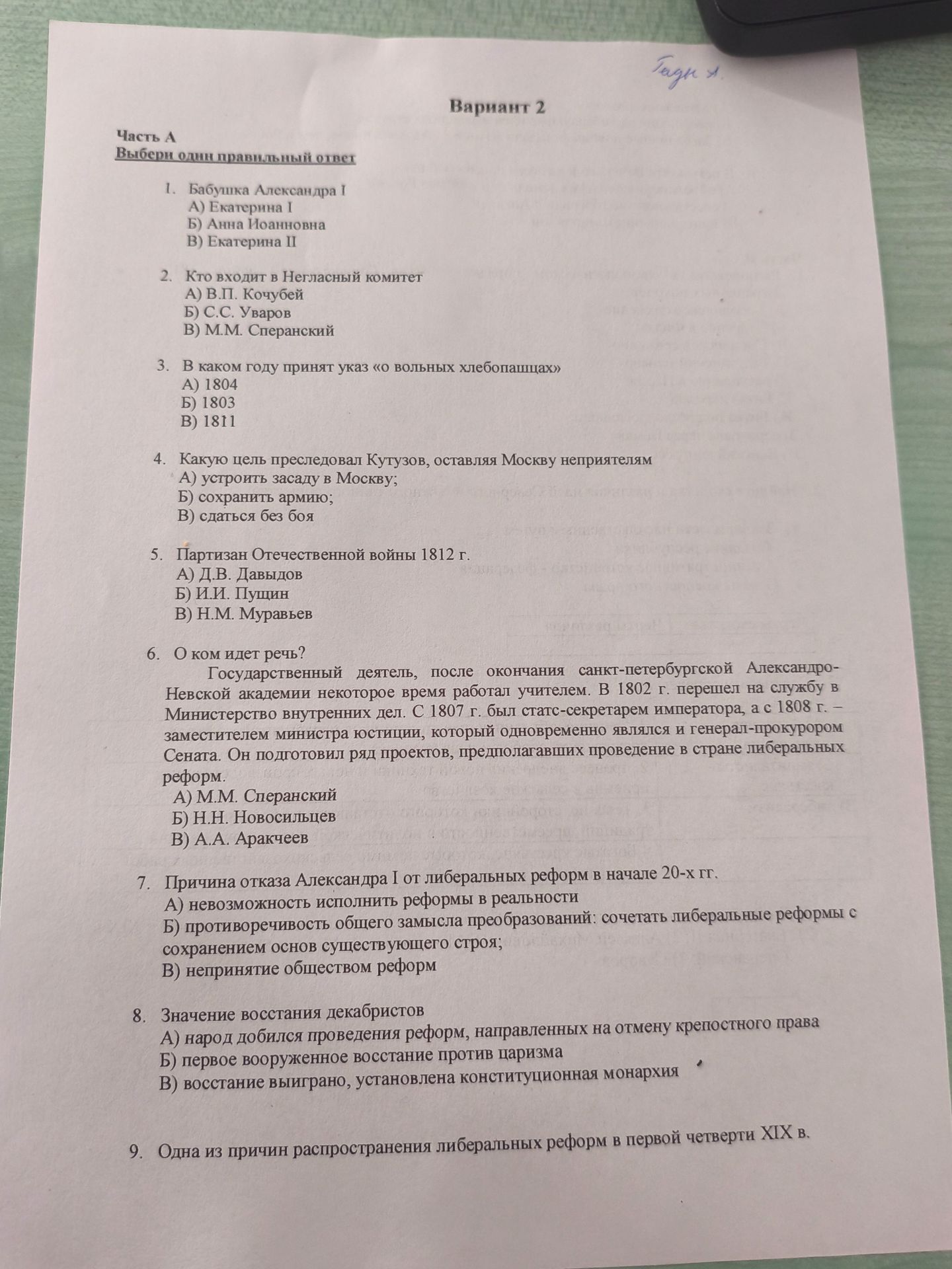 Фото задания: 1. Бабушка Александра I А) Екатерина I Б) Анна Иоанновна В) Екатерина II