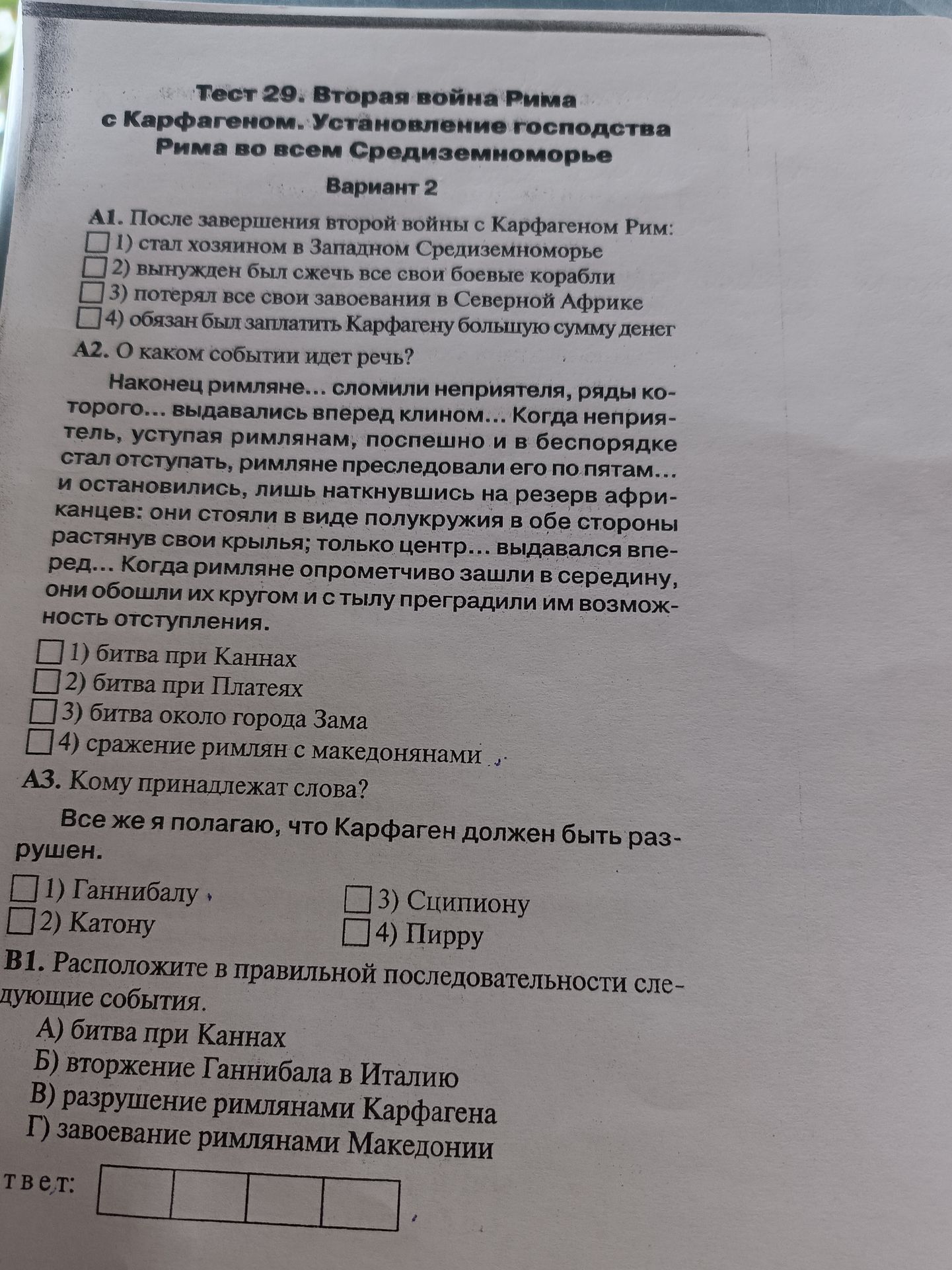 Фото задания: Тест 29. Вторая война Рима с Карфагеном. Установление господства Рима во всем Средиземноморье. Вариант 2 A1. После завершения…