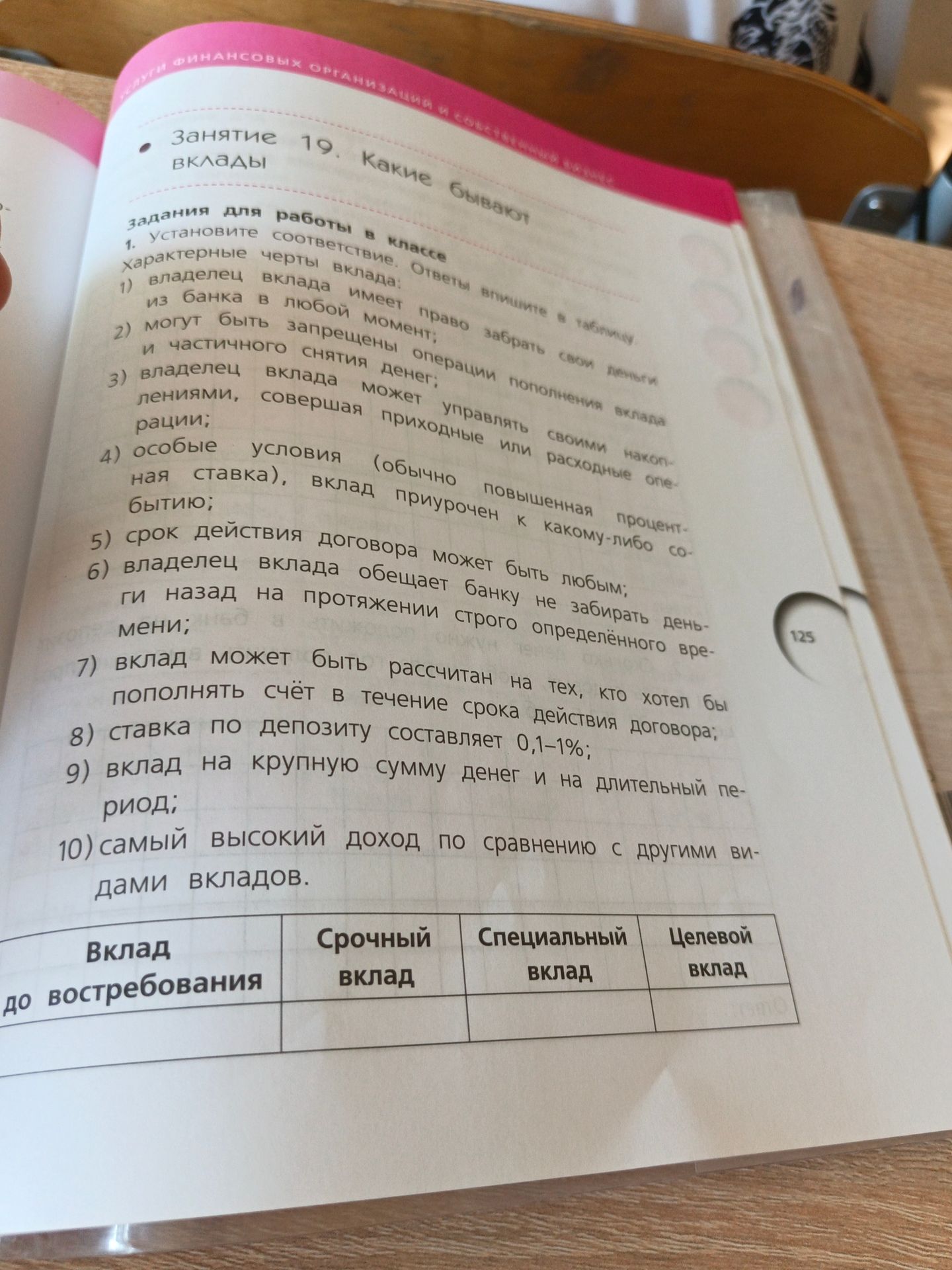 Фото задания: 1. Установите соответствие. Ответы впишите в таблицу. Характерные черты вклада: 1) владелец вклада имеет право забрать свои…
